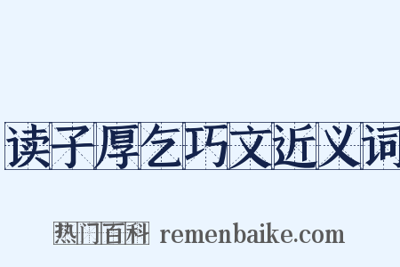读子厚乞巧文近义词是什么意思的图片